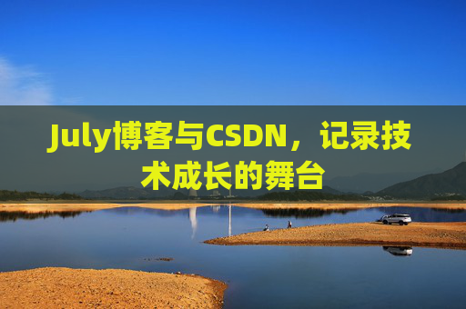 July博客与CSDN，记录技术成长的舞台