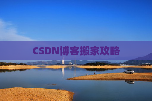 CSDN博客搬家攻略