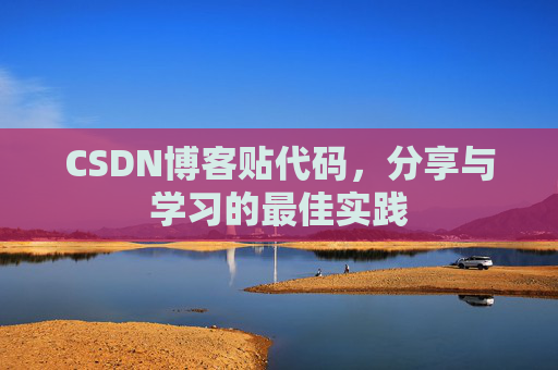 CSDN博客贴代码，分享与学习的最佳实践