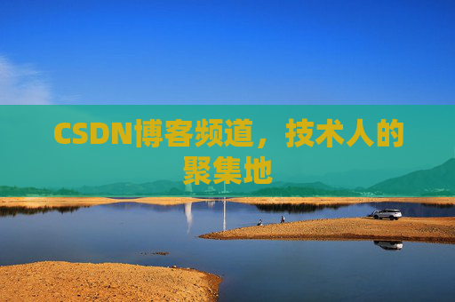 CSDN博客频道,技术人的聚集地
