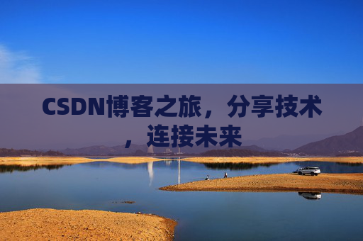 CSDN博客之旅，分享技术，连接未来