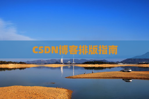 CSDN博客排版指南 CSDN博客排版指南